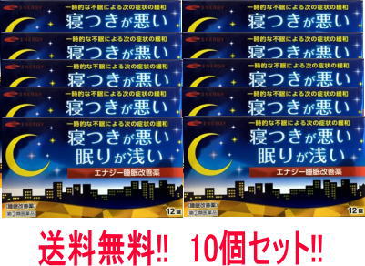 【第 2 類医薬品】送料無料 10個セット エナジー睡眠改善薬 12錠 10個 睡眠改善薬 医薬品 睡眠薬 睡眠導入剤 不眠症 睡眠 一時的な不眠 寝つきが悪い 眠りが浅い スムーズな寝つき サポート い…