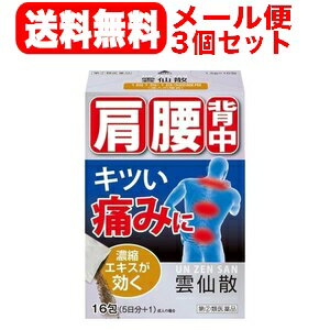 商品特長 肩・腰・背中のキツい痛みをおさえて、痛みの出どころから治す！ 1．9種類の鎮痛消炎作用をもつ生薬が、まずはつらい痛みをおさえます。 2．あたため作用・血流改善作用・やわらげ作用をもつ生薬が緊張していた筋肉をほぐします。 整体は緊張していた筋肉がほぐれることで、不自然な位置にあった骨格は正常な位置に戻ろうとします。 3．濃縮エキス配合。今あるキツい痛みをおさえます。 4．東洋医学では、腰痛や肩こりなどを局所的にみるのではなく、体全体のバランスとして捉えます。 雲仙散・雲仙錠は、漢方薬をベースに、日本人の体質や生活習慣なども考慮して独自に処方された和漢薬です。 おくすりの上手な飲み方 1.最初にひと口分の水やぬるま湯を口にふくんでください。 2.ふくんだ水やぬるま湯に向けて、おくすりを口の中にふくみます。 3.さらに、水やぬるま湯をふくんで一緒に飲みほします。 ※水でおくすりをサンドするイメージです。 4.最後に、水やぬるま湯で口の中をゆすいで飲みほしましょう。 ●食間(空腹時)に服用してください。 ●温めるとラクになる痛みなら、服用後の入浴もおすすめです。 ●マッサージなどの施術を受けられている方には、服用と合わせた施術もおすすめです。 ※製剤の特性から感触的に固まっているように感じられますが、分包品を振ることにより内容物が固まっていないことを確認できます。 ※本剤を服用する際、口中の水分により口の中で固まったように感じることがありますが、効果に変わりはありませんのでそのまま服用ください。 効能・効果 神経痛、リウマチ、関節炎、筋肉痛、腰痛、背痛、五十肩 用法・用量 次の量を、食間に、水又はお湯で服用してください。 食間 : 食後2〜3時間後の空腹時を指します。 年齢 1回量 1日服用回数 成人 1包 3回 8歳〜15歳 1/2包 4歳〜7歳 1/3包 4歳未満 服用しないこと 用法・用量に 関する注意 ●用法・用量を厳守してください。 ●小児に服用させる場合には、保護者の指導監督のもとに服用させてください。 成分 (20包中) 次の生薬より製したエキス30.0g(1包1.5g・20包中に次の生薬より製したエキス30.0g含有しています。 カンゾウ5.0g、ソウジュツ5.0g、ケイヒ6.0g、マオウ10.0g、ショウキョウ5.0g、タイソウ5.0g、キョウニン5.0g、ボウイ8.0g、ボウフウ5.0g、シャクヤク8.0g、カッコン10.0g、ブクリョウ6.0g、ボタンピ6.0g、トウニン5.0g、ダイオウ5.0g、ヨクイニン6.0g。)を含有します。 添加物として：カルメロースCa、無水ケイ酸を含有します。 使用上の注意 ■相談すること 1.次の人は服用前に医師、薬剤師又は登録販売者に相談してください。 医師の治療を受けている人 妊婦又は妊娠していると思われる人 体の虚弱な人（体力の衰えている人、体の弱い人） 胃腸の弱い人、胃腸が弱く下痢しやすい人 発汗傾向の著しい人 高齢者 薬などによりアレルギー症状を起こしたことがある人 次の症状のある人 ・食欲不振、吐き気・嘔吐、軟便、下痢、排尿困難 次の診断を受けた人 ・甲状腺機能障害、糖尿病、心臓病、高血圧、腎臓病 次の医薬品を服用している人 ・瀉下薬（下剤） 2.服用後、次の症状があらわれた場合は副作用の可能性があるので、直ちに服用を中止し、この文書を持って医師、薬剤師又は登録販売者に相談してください。 関係部位 症状 皮膚 発疹・発赤、かゆみ 消化器 食欲不振、胃部不快感、吐き気・嘔吐、はげしい腹痛を伴う下痢、腹痛 精神神経系 不眠、発汗過多、頻脈、動悸、全身脱力感、精神興奮 泌尿器 排尿障害 3.服用後、次の症状があらわれることがあるので、このような症状の持続又は増強が見られた場合には、服用を中止し、この文書を持って医師、薬剤師又は登録販売者に相談してください。 ・軟便、下痢 4.1ヵ月位服用しても症状がよくならない場合は服用を中止し、この文書を持って医師、薬剤師又は登録販売者に相談してください。 ■してはいけないこと 授乳中の人は本剤を服用しないか、本剤を服用する場合は授乳を避けてください。 保管および 取り扱い 上の注意 (1)直射日光の当たらない湿気の少ない涼しい所に保管してください。 (2)小児の手の届かない所に保管してください。 (3)他の容器に入れ替えないでください。（誤用の原因になったり品質が変わることがあります。） (4)1包を分割した残りを服用する場合には、袋の口を折り返して保管し、2日以内に服用してください。 (5)使用期限を過ぎた製品は服用しないでください。 剤形 散剤 リスク区分等 指定第2類医薬品 区分 日本製：指定第2類医薬品 販売元 摩耶堂製薬株式会社 神戸市西区二ツ屋1-2-15 お問い合わせ先 摩耶堂製薬株式会社 「くすりの相談室」078-929-0112 9：00〜17：30（土、日、祝日、弊社休日を除く） 広告文責 株式会社エナジー　0242-85-7380 登録販売者　山内和也 薬剤師　山内典子 医薬品販売に関する記載事項はこちら 使用期限：使用期限まで1年以上あるものをお送りいたします。使用期限：使用期限まで1年以上あるものをお送りいたします。