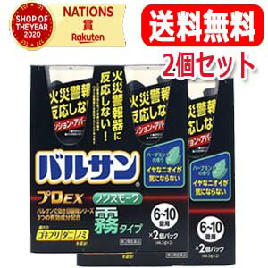 5/15限定！最大100 Pバック＆最大1,000円OFFクーポンさらに全品2％OFFクーポン【第2類医薬品】【送料無料 2個セット】バルサン 【プロEX】 ノンスモーク 霧タイプ6～10畳 【46.5g×2】【合計4本】噴霧剤【レック】トコジラミ ( ナンキンムシ )