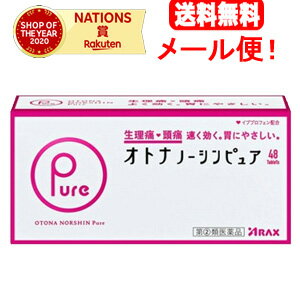 ※定形外郵便注意書きを必ずお読み下さい。 ご注文された場合は、注意書きに同意したものとします。 【商品詳細】 ・生理痛・頭痛に ・解熱鎮痛薬 ・速くよく効く 3つの有効成分を配合( ・イブプロフェン ・アリルイソプロピルアセチル尿素 ・無水カフェイン)+ ・胃にやさしい(乾燥水酸化アルミニウムゲル配合) ・小粒でのみやすい(フィルムコーティング錠) 【販売名】 オトナノーシンピュア 【効能 効果】 1)生理痛・頭痛・腰痛・歯痛・のどの痛み・関節痛・筋肉痛・神経痛・肩こり痛・抜歯後の疼痛・打撲痛・耳痛・骨折痛・ 　ねんざ痛・外傷痛の鎮痛 2)発熱によるさむけ・発熱時の解熱 【用法 用量】 次の用量をなるべく空腹時をさけて服用してください。服用間隔は4時間以上おいてください。 年齢／1回量／1日服用回数 成人(15歳以上)／2錠／3回を限度とする 15歳未満の小児／服用しないこと *用法・用量に関連する注意 (1)定められた用法・用量を厳守してください。 (2) 錠剤の取り出し方 錠剤の入っているPTPシートの凸部を指先で強く押して裏面のアルミ箔を破り、取り出して服用してください。 (誤ってそのままのみ込んだりすると食道粘膜に突き刺さる等思わぬ事故につながります。) 【成分】 成分／2錠(1回量)中 イブプロフェン／150mg アリルイソプロピルアセチル尿素／60mg 無水カフェイン／80mg 乾燥水酸化アルミニウムゲル／66.7mg(6錠(1日量)中200mg) 添加物としてCMC-Ca、ヒドロキシプロピルセルロース、無水ケイ酸、セルロース、ステアリン酸Mg、ヒプロメロース、タルク、 酸化チタン、マクロゴール、カルナウバロウを含有する。 【注意事項】 ＊使用上の注意 　してはいけないこと (守らないと現在の症状が悪化したり、副作用・事故が起こりやすくなります) 1.次の人は服用しないでください (1)本剤又は本剤の成分によりアレルギー症状を起こしたことがある人。 (2)本剤又は他の解熱鎮痛薬、かぜ薬を服用してぜんそくを起こしたことがある人。 (3)15歳未満の小児。 (4)出産予定日12週以内の妊婦。 2.本剤を服用している間は、次のいずれの医薬品も服用しないでください 他の解熱鎮痛薬、かぜ薬、鎮静薬、乗物酔い薬 3.服用後、乗物又は機械類の運転操作をしないでください (眠気等があらわれることがあります。) 4.服用前後は飲酒しないでください 5.長期連用しないでください リニューアルに伴い、パッケージ・内容等予告なく変更する場合がございます。予めご了承ください。 ・相談すること 1.次の人は服用前に医師、歯科医師、薬剤師又は登録販売者に相談してください (1)医師又は歯科医師の治療を受けている人。 (2)妊婦又は妊娠していると思われる人。 (3)授乳中の人。 (4)高齢者。 (5)薬などによりアレルギー症状を起こしたことがある人。 (6)次の診断を受けた人。 心臓病、腎臓病、肝臓病、全身性エリテマトーデス、混合性結合組織病 (7)次の病気にかかったことのある人。 胃・十二指腸潰瘍、潰瘍性大腸炎、クローン病 2.服用後、次の症状があらわれた場合は副作用の可能性があるので、直ちに服用を中止し、この文書を持って医師、 　歯科医師、薬剤師又は登録販売者に相談してください (関係部位／症状) 皮膚／発疹・発赤、かゆみ、青あざができる 消化器／吐き気・嘔吐、食欲不振、胃部不快感、胃痛、口内炎、胸やけ、胃もたれ、胃腸出血、腹痛、下痢、血便 精神神経系／めまい 循環器 ／動悸 呼吸器／息切れ その他／目のかすみ、耳なり、むくみ、鼻血、歯ぐきの出血、出血が止まりにくい、出血、背中の痛み、過度の体温低下、からだがだるい まれに次の重篤な症状が起こることがあります。その場合は直ちに医師の診療を受けてください。 (症状の名称) ショック(アナフィラキシー)／皮膚粘膜眼症候群(スティーブンス・ジョンソン症候群)、中毒性表皮壊死融解症／肝機能障害／ 　腎障害／無菌性髄膜炎／ぜんそく／再生不良性貧血／無顆粒球症 ※具体的な症状については添付文書をご確認ください。 3.服用後、次の症状があらわれることがあるので、このような症状の持続又は増強が見られた場合には、服用を中止し、 　この文書を持って医師、薬剤師又は登録販売者に相談してください 便秘、眠気 4.5～6回服用しても症状がよくならない場合は服用を中止し、添付文書を持って医師、歯科医師、薬剤師又は登録販売者に相談してください 【医薬品販売について】 1.医薬品については、ギフトのご注文はお受けできません。 2.医薬品の同一商品のご注文は、数量制限をさせていただいております。ご注文いただいた数量が、当社規定の制限を越えた場合には、 　薬剤師、登録販売者からご使用状況確認の連絡をさせていただきます。予めご了承ください。 3.効能・効果、成分内容等をご確認いただくようお願いします。 4.ご使用にあたっては、用法・用量を必ず、ご確認ください。 5.医薬品のご使用については、商品の箱に記載または箱の中に添付されている「使用上の注意」を必ずお読みください。 6.アレルギー体質の方、妊娠中の方等は、かかりつけの医師にご相談の上、ご購入ください。 7.医薬品の使用等に関するお問い合わせは、当社薬剤師がお受けいたします。 【区分】 指定第二類医薬品 [風邪薬/ブランド：ノーシン/] 【原産国】 日本 【ブランド】 ノーシン 【発売元、製造元、輸入元又は販売元】 アラクス 【お問い合わせ】 株式会社 アラクス　　 お客様相談室 0120-225-081　　受付時間9：00～16：30(土・日・祝日を除く) 【広告文責】 株式会社エナジー　0242-85-7380　平日10：00-17：00　登録販売者：山内　和也 【広告文責】 株式会社エナジー　0242-85-7380（平日10:00-17:00） 薬剤師　山内典子 登録販売者　山内和也 原産国・区分 日本・【第(2)類医薬品】 使用期限：使用期限まで1年以上あるものをお送りいたします。 医薬品販売に関する記載事項はこちら使用期限：使用期限まで1年以上あるものをお送りいたします。