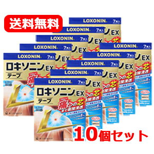 【第2類医薬品】【送料無料！10個セット】ロキソニンEXテープ　7枚×10個セット※セルフメディケーション税制対象商品　【第一三共ヘルスケア・ロキソニンテープ】【金】