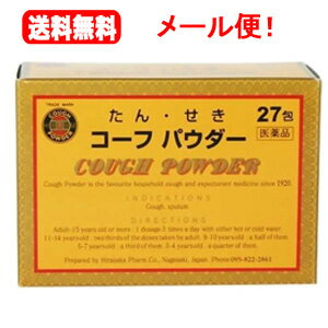 項目 内容 製品名 コーフパウダー 製品の特徴 ●西洋薬と生薬を配合し、たん、せきに即効性ある鎮咳・去痰薬です。 ●西洋薬であるリン酸ジヒドロコデイン、d1-塩酸メチルエフェドリン、マレイン酸クロルフェニラミンに加えて、キキョウ末、車前草乾燥エキス、石蒜エキス-Aという、痰を出しやすくして咳を鎮める薬として古くから使われている3種の生薬を配合しました。 ●ご家庭にぜひご常備ください。 使用上の注意 ●してはいけないこと (守らないと現在の症状が悪化したり、副作用・事故が起こりやすくなる) 1.3歳未満の乳幼児には服用させないこと 2.本剤を服用している間は、次のいずれの医薬品も服用しないこと 　他の鎮咳去痰薬、かぜ薬、抗ヒスタミン剤を含有する内服薬(鼻炎用内服薬、乗り物酔い薬、アレルギー用薬)、鎮静薬 3.服用後、乗り物または機械類の運転操作をしないこと(眠気があらわれることがある。) ●相談すること 1.次の人は、服用前に医師又は薬剤師に相談すること (1)医師の治療を受けている人。 (2)妊婦または妊娠していると思われる人。 (3)授乳中の人。 (4)高齢者。 (5)本人または家族がアレルギー体質の人。 (6)薬によりアレルギー症状を起こしたことがある人。 (7)次の症状のある人：高熱、排尿困難 (8)次の診断を受けた人：心臓病、高血圧、糖尿病、緑内障 2.次の場合は、直ちに服用を中止し、この文書を持って医師又は薬剤師に相談すること。 (1)服用後、次の症状があらわれた場合 　皮ふ：発疹・発赤、かゆみ 　消化器：悪心、嘔吐、食欲不振 　精神神経系：めまい 　その他：排尿困難 (2)5-6回服用しても症状がよくならない場合 3.次の症状があらわれることがあるので、このような症状の継続又は増強が見られた場合には、服用を中止し、医師又は薬剤師に相談すること。 　便秘、口のかわき 効能・効果 せき、たん 用法・用量 次の量を1日3回、食後に水又はお湯といっしょに服用して下さい。 大人(15才以上)：1包 11才〜14才：2/3包 8才〜10才：1/2包 5才〜7才：1/3包 3才〜4才：1/4包 小児に使用させる場合には、保護者の指導監督のもとに服用させてください。 用法関連注意 （1）用法・用量を厳守してください。 （2）小児に服用させる場合には、保護者の指導監督のもとに服用させてください。 成分分量 1日3包3g中の成分)と働き ・(日局)リン酸ジヒドロコデイン 30mg 中枢神経に作用して咳を鎮めます。 ・(日局)d1-塩酸メチルエフェドリン 75mg 気管支を拡張して咳を鎮めます。 ・(日局)マレイン酸クロルフェニラミン 12mg 抗ヒスタミン剤で咳を鎮めます。 ・(日局)*キキョウ末 400mg 桔梗の根のサポニンを含む。 ・(日局外)*車前草乾燥エキス 110mg(車前草として1,100mg) オオバコ(車前草)の配糖体を含む。 ・(日局外)*石蒜エキス-A 30mg(セキサンとして240mg) 彼岸花の球根アルカロイドを含む。 ※賦形剤：乳糖、バレイショ澱粉を含有 ※生薬3剤：痰を出しやすくして咳を鎮める薬として古くから使われています。 添加物 乳糖水和物、バレイショデンプン 保管及び 取扱い上の注意 (1)直射日光の当たらない湿気の少ない涼しい所に保管すること。 (2)小児の手の届かない所に保管すること。 (3)他の容器に入れ替えないこと(誤用の原因になったり品質が変わる)。 消費者相談窓口 〒851-2107　長崎県西彼杵郡時津町久留里郷1439番地52 TEL:095-860-2861 / FAX:095-894-5061 製造販売会社 平坂製薬株式会社 リスク区分等 第（2）類医薬品 広告文責 株式会社エナジー 電話番号：0242-85-7380 登録販売者：山内　和也※定形外郵便注意書きを必ずお読み下さい。 ご注文された場合は、注意書きに同意したものとします。 使用期限：使用期限まで1年以上あるものをお送りいたします。