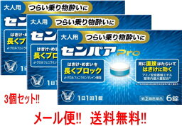 【第(2)類医薬品】【メール便!!　送料無料!!】【3個セット!!】 大正製薬　センパアPro　6錠×3個　 【錠剤】 センパアプロ 酔い止め 乗物酔い