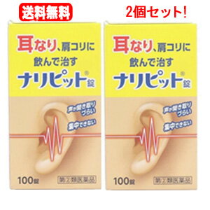 5/10限定！最大100％Pバック＆最大1,000円OFFクーポン＆全品2％OFFクーポンナリピット錠　100錠×2個セット耳鳴り肩こり耳鳴症皮膚炎