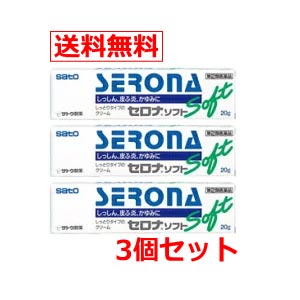 【第(2)類医薬品】【メール便！送料無料！3個セット！】佐藤製薬 セロナ　ソフト　20g×3個　塗布剤※セルフメディケーション税制対象商品