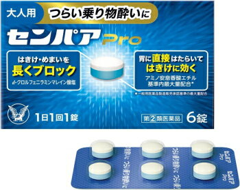 【第 2 類医薬品】 大正製薬 センパアPro 6錠 【錠剤】 センパアプロ 酔い止め 乗物酔い