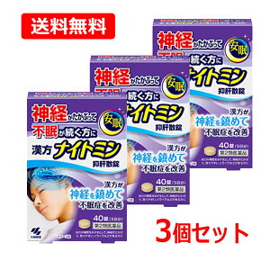 【第2類医薬品】【送料無料・3個セット】小林製薬漢方ナイトミン 抑肝散錠 40錠 5日分×3セット不眠 漢方 不眠症 抑肝散よくかんさん ヨクカンサン寝付けない 浅い眠り ストレス 自律神経