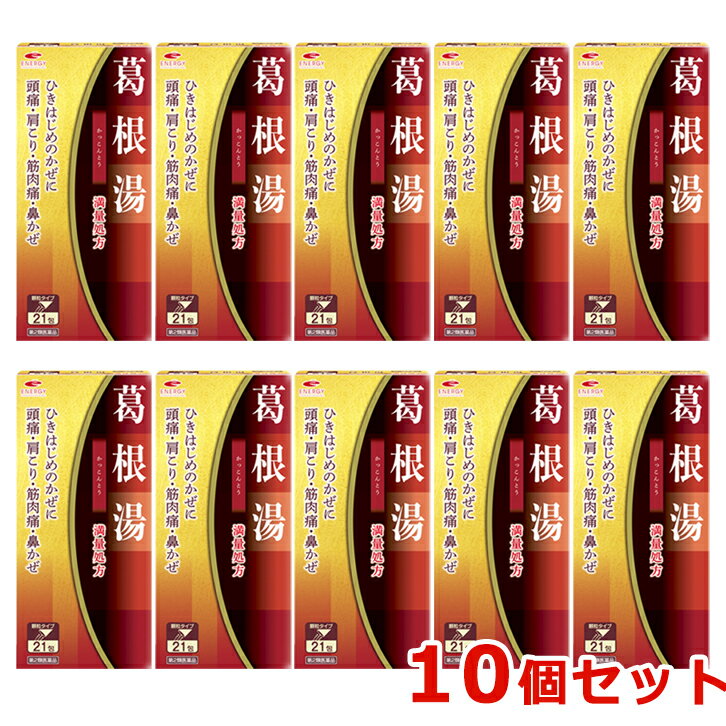 【第2類医薬品】【送料無料・まとめ割・10個セット】満量処方 エナジー 葛根湯エキス顆粒 21包×10 眠く..