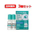 【第3類医薬品】【メール便！送料無料！3個セット！】【参天製薬】ウェルウォッシュアイa10ml　2本入り×3点眼型洗眼薬　目薬　サンテ　洗眼剤