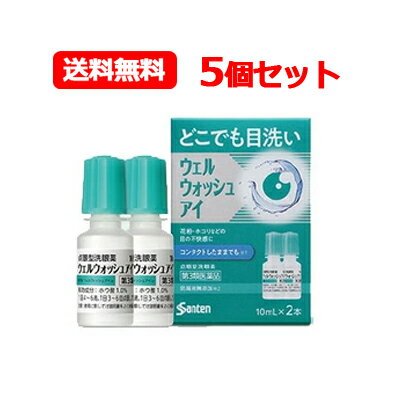 【第3類医薬品】【メール便！送料無料！5個セット！】【参天製薬】ウェルウォッシュアイa10ml　2本入り..