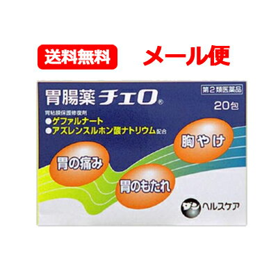 【第2類医薬品】ダンヘルスケア胃腸薬チェロ 20包 ※セルフメディケーション税制対象胃の痛み 胃のもたれ 胸やけ 胃腸薬メール便 送料無料のサムネイル