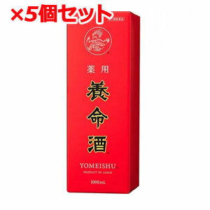 【5本セット！送料無料】【第2類医薬品】　薬用　養命酒1000ml×5本セット　液剤【5個セット!!】