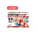 【第2類医薬品】【送料無料】新コンタック せき止めダブル持続性 24カプセル※セルフメディケーション税制対象商品コンタック せき たん コデイン無配合 カフェイン無配合せき止め 咳 痰 速攻 効く 約12時間効果が持続