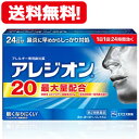 【第2類医薬品】【メール便対応・送料無料!】アレジオン20【24錠】【エスエス製薬】※セルフメディケーション税制対象商品