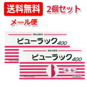 7/13〜7/15限定!全品2%OFFクーポン!【第2類医薬品】【メール便!送料無料!】 ビューラックA 400錠×2個セット