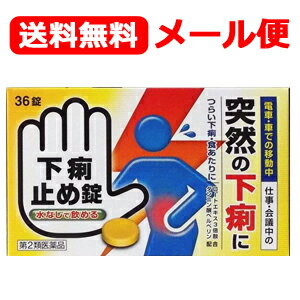 最大400円OFFクーポン！6/7 9:59まで！【第2類医薬品】【メール便！送料無料！】【皇漢堂】下痢止め錠..