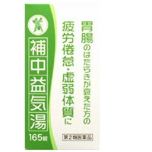 小太郎漢方　補中益気湯エキス錠　165錠　コタロー　　（ホチュウエッキトウ・ほちゅうえっきとう）