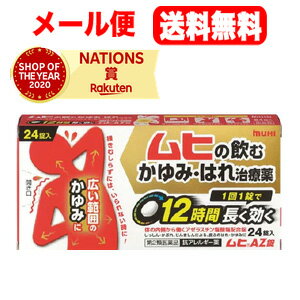【第2類医薬品】【メール便送料無料】【池田模範堂】ムヒAZ錠　24錠【kkn】