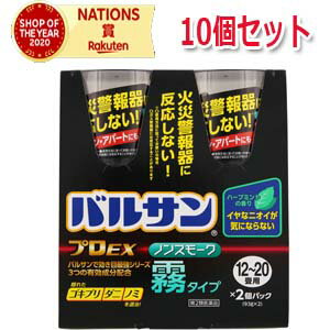 【第2類医薬品】【10個セット】バルサン　【プロEX】　ノンスモーク　　霧タイプ12～20畳　【93g×2個入り】　噴霧剤【レック】トコジラミ　(　ナンキンムシ　) 1