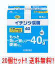 【第2類医薬品】【送料無料!!】【まとめ割!!】【20個セット!!】大容量 イチジク浣腸40 40g×10コ入り×20個【青】