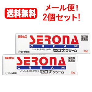 送料無料！メール便！2個セット！佐藤製薬セロナ　クリーム　20g塗布剤※セルフメディケーション税制対象商品