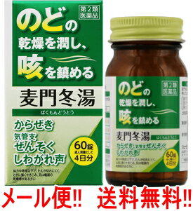 【第2類医薬品】【メール便 送料無料 】 ジェーピーエス 神農麦門冬湯エキス錠 60錠 （しんのうばくもんどうとう） JPS 麦門冬湯 せき 気管支 喘息 からせき しわがれ声 漢方