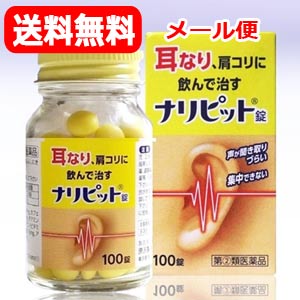 第(2)類医薬品 メール便対応・ ナリピット錠100錠耳鳴り肩こり耳鳴症皮膚炎 原沢製薬工業
