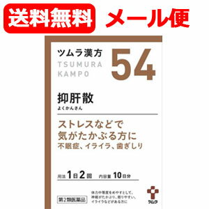 【第2類医薬品】【メール便！送料無料！】 ツムラの漢方【54】抑肝散(よくかんさん)エキス顆粒　20包 【散剤】のサムネイル