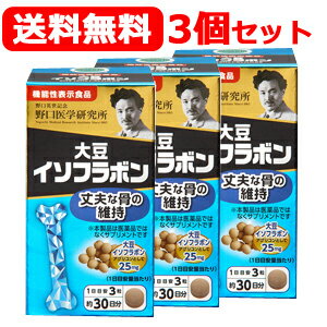 最大400円OFFクーポン！6/7 9:59まで！【送料無料・3個セット】野口医学研究所大豆イソフラボン　90錠..