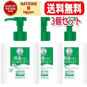 【3個セット！送料無料！】【ロート製薬】　　メンソレータムハンドベールウィルフリーミルク　200mL