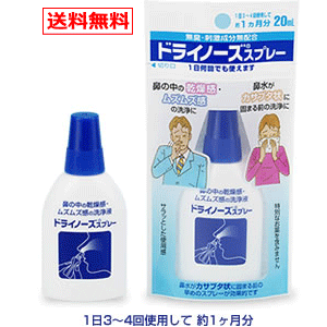 【日本臓器製薬　ドライノーズスプレー】 商品名 日本臓器製薬　ドライノーズスプレー 内容量 20ml 成分 塩化ナトリウム・・・0.9％塩化ベンザルコニウム(保存剤)・・・0.009％その他・・・精製水 用途 ・閉めきったオフィス・マンション・ホテル・飛行機内・新幹線での鼻の中のカサカサした乾燥感の洗浄・鼻の中のムズムズ感の洗浄・鼻水がカサブタ状に固まる前の洗浄 ・鼻に入った花粉や水泳後の鼻の中の洗浄 使用方法 (1)青色のキャップをはずします。 (2)鼻の中にノズルの先を入れ、容器の中央部を手ではさむように押すとスプレーされます。 液が鼻から流れ落ちますのでティッシュ・ハンカチなどで押えてご使用下さい。 左右それぞれ1回ずつスプレーして下さい。1日何回でも、使えます。(3)スプレー後は鼻を軽くかんで下さい。 (4)使用後はノズルをティッシュ等で拭いてから保管して下さい。 特徴 ●無臭、アルコール・メントールなどの刺激成分無配合。●サラッとした使用感。特別なお薬を含みません。●携帯しやすいコンパクトサイズ。●スプレーの先端部は丸みを付けた安全設計。細かい霧状でスプレーされます。 ●1日3〜4回使用して約1ヵ月分 広告文責 (有)河内屋エナジー　0241-42-2200 メーカー（製造） 日本臓器製薬　06-6203-0441