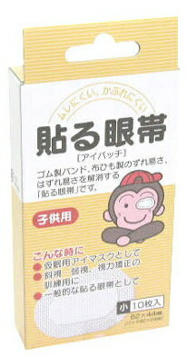 【貼る眼帯　子供用】 貼る眼帯 アイパッチ 小10枚入りは、通気性のよい不織布の絆創膏を使用した子供用眼帯。 耳ひもがないので、ずれたり外れたりする心配がなく、メガネの方に便利です。 ■使用方法 1、被覆してある両側の剥離紙をはぎ、狭い方を鼻側に向け、目と眉を同時に覆うようにして、 　　端にシワやすき間ができないように貼り付ける。2、左右どちらの眼にも使用できます。3、眼帯として使用する場合は、ガーゼ等に薬をつけてパッドに乗せて貼り付ける。4、視力矯正・訓練用として使用する場合は、良い方の眼にそのまま貼り、悪いほうの眼で1日数時間生活する。 サイズ62*44mm(パッド42*24mm)、子供用 ■内容量 10枚 販売元 大洋製薬株式会社　　03-3818-4328 広告文責 エナジードラッグ　0242-85-7380