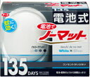 風量が違う、だからよく効く！電池式蚊とり器具！【アース製薬】　電池でノーマット　135日セット　ホワイトシルバー