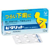 ピタリット 使用期限：使用期限まで1年以上あるものをお送りいたします。 項目 内容 医薬品区分 一般用医薬品 薬効分類 止瀉薬 承認販売名 ピタリット 製品名 ピタリット 製品名（読み） ピタリット 製品の特徴 ◆下痢は，食べすぎ・飲みすぎによる消化不良やストレス等により，腸の運動が活発になりすぎたり，水分が腸内へ過剰に分泌されることによって起こります。 ◆ピタリットは，活発になりすぎた腸の運動をしずめ，腸内への水分の分泌を抑制して，水分の吸収をうながすロペラミド塩酸塩を配合。つらい下痢にすぐれた効果を発揮します。 使用上の注意 ■してはいけないこと （守らないと現在の症状が悪化したり，副作用・事故が起こりやすくなります） 1．次の人は服用しないでください 　本剤又は本剤の成分によりアレルギー症状を起こしたことがある人。 2．本剤を服用している間は，次の医薬品を服用しないでください 　胃腸鎮痛鎮痙薬 3．服用後，乗物又は機械類の運転操作をしないでください 　（眠気等があらわれることがあります。） 4．服用前後は飲酒しないでください ■相談すること 1．次の人は服用前に医師，薬剤師又は登録販売者に相談してください 　（1）医師の治療を受けている人。 　（2）発熱を伴う下痢のある人，血便のある人又は粘液便の続く人。 　（3）急性の激しい下痢又は腹痛・腹部膨満・吐き気等の症状を伴う下痢のある人。（本剤で無理に下痢を止めるとかえって病気を悪化させることがあります。） 　（4）便秘を避けなければならない肛門疾患等のある人。（本剤の服用により便秘が発現することがあります。） 　（5）妊婦又は妊娠していると思われる人。 　（6）授乳中の人。 　（7）高齢者。 　（8）薬などによりアレルギー症状を起こしたことがある人。 2．服用後，次の症状があらわれた場合は副作用の可能性があるので，直ちに服用を中止し，この説明書を持って医師，薬剤師又は登録販売者に相談してください ［関係部位：症状］ 皮膚：発疹・発赤，かゆみ 消化器：便秘，腹部膨満感，腹部不快感，吐き気，腹痛，嘔吐，食欲不振 精神神経系：めまい まれに下記の重篤な症状が起こることがあります。その場合は直ちに医師の診療を受けてください。 ［症状の名称：症状］ ショック（アナフィラキシー）：服用後すぐに，皮膚のかゆみ，じんましん，声のかすれ，くしゃみ，のどのかゆみ，息苦しさ，動悸，意識の混濁等があらわれる。 皮膚粘膜眼症候群（スティーブンス・ジョンソン症候群），中毒性表皮壊死融解症：高熱，目の充血，目やに，唇のただれ，のどの痛み，皮膚の広範囲の発疹・発赤等が持続したり，急激に悪化する。 イレウス様症状（腸閉塞様症状）：激しい腹痛，ガス排出（おなら）の停止，嘔吐，腹部膨満感を伴う著しい便秘があらわれる。 3．服用後，次の症状があらわれることがあるので，このような症状の持続又は増強が見られた場合には，服用を中止し，この説明書を持って医師，薬剤師又は登録販売者に相談してください 　眠気 4．2〜3日間服用しても症状がよくならない場合は服用を中止し，この説明書を持って医師，薬剤師又は登録販売者に相談してください 効能・効果 下痢，食べすぎ・飲みすぎによる下痢，寝冷えによる下痢，腹痛を伴う下痢，食あたり，水あたり，軟便 効能関連注意 用法・用量 次の量を水又はぬるま湯で服用してください。 下痢が止まれば服用しないください。 服用間隔は4時間以上おいてください。 ［年齢：1回量：服用回数］ 成人（15歳以上）：2錠：1日2回 15歳未満：服用しないこと 用法関連注意 （1）定められた用法・用量を厳守してください。 （2）錠剤の取り出し方 錠剤の入っているPTPシートの凸部を指先で強く押して裏面のアルミ箔を破り，取り出して服用してください。（誤ってそのまま飲み込んだりすると食道粘膜に突き刺さる等思わぬ事故につながります） 成分分量 2錠中 成分 分量 ロペラミド塩酸塩 0.5mg ベルベリン塩化物水和物 75mg ビオヂアスターゼ2000 45mg チアミン硝化物（ビタミンB1） 7.5mg リボフラビン（ビタミンB2） 3mg 添加物 白糖，トウモロコシデンプン，セルロース，メタケイ酸アルミン酸Mg，ヒドロキシプロピルセルロース，無水ケイ酸，ステアリン酸Mg，ヒプロメロース，マクロゴール，酸化チタン，カルナウバロウ 保管及び取扱い上の注意 （1）直射日光の当たらない湿気の少ない涼しい所に保管してください。 （2）小児の手の届かない所に保管してください。 （3）他の容器に入れ替えないでください。（誤用の原因になったり品質が変わることがあります） （4）使用期限を過ぎた製品は服用しないでください。なお，使用期限内であっても，開封後は6ヵ月以内に服用してください。（品質保持のため） 消費者相談窓口 会社名：大正製薬株式会社 問い合わせ先：お客様119番室 電話：03-3985-1800 受付時間：8：30〜21：00（土，日，祝日を除く） 製造販売会社 大正製薬（株） 会社名：大正製薬株式会社 住所：東京都豊島区高田3丁目24番1号 販売会社 剤形 錠剤 リスク区分 日本製・第「2」類医薬品 広告文責 株式会社エナジー　登録販売者　山内和也　0242-85-7380&nbsp; 医薬品販売に関する記載事項はこちら使用期限：使用期限まで1年以上あるものをお送りいたします。