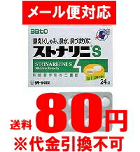 つらい花粉症による鼻炎（くしゃみ、鼻みず、鼻づまり）に！【メール便対応】　ストナリニS　24錠　【第2類医薬品】錠剤【YDKG-kj】