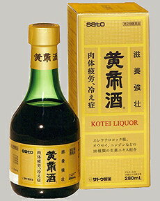 黄帝酒　 薬効分類 薬用酒 製品名 黄帝酒 製品名（読み） コウテイシュ 製品の特徴 黄帝酒は，エレウテロコック根，オウセイ，ニンジンなど，10種類の生薬から得たエキスに，タウリンを配合した滋養強壮に効果をあらわす薬用酒です。冷え症，虚弱体質，肉体疲労などの場合の滋養強壮に効果をあらわします。 使用上の注意 ■してはいけないこと（守らないと現在の症状が悪化したり，副作用・事故が起こりやすくなります） 1．次の人は服用しないでください。　手術や出産直後等で出血中の人。（血行を促進するため）2．乗物又は機械類の運転操作を行う場合は服用しないでください。（アルコールを含有するため） ■相談すること 1．次の人は服用前に医師又は薬剤師にご相談ください。　（1）医師の治療を受けている人。　（2）妊婦又は妊娠していると思われる人。　（3）授乳中の人。　（4）本人又は家族がアレルギー体質の人。　（5）薬によりアレルギー症状を起こしたことがある人。　（6）アルコールに過敏な人。2．次の場合は，直ちに服用を中止し，本品を持って医師又は薬剤師にご相談ください。　（1）服用後，次の症状があらわれた場合。 ［関係部位：症状］皮ふ：発疹・発赤，かゆみ消化器：胃部不快感 　（2）しばらく服用しても症状がよくならない場合。 効能・効果 次の場合の滋養強壮：虚弱体質，肉体疲労，病中病後，胃腸虚弱，食欲不振，血色不良，冷え症 用法・用量 大人1回10〜20mL，1日1〜2回服用します。服用量は添付の目盛つき計量カップで計量します。 用法関連注意 用法及び用量を厳守してください。計量カップはご使用の都度，水洗いなどして常に清潔に保管してください。 成分分量 100mL中 　　 成分 分量 内訳 生薬軟稠エキス 2g （チョウジ0.869g，ソウジュツ0.773g，ケイヒ・ショウキョウ各0.966g，12mg，サンショウ0.58g，キキョウ1.256g，ニンジン・オウセイ各0.483g，ボウフウ0.29g） エレウテロコック根軟稠エキス 50mg アミノエチルスルホン酸(タウリン) 300mg エタノール 14.7mL 添加物 ブドウ糖，カラメル，香料(バニリン, プロピレングリコール, グリセリン, エタノールを含む) 保管及び取扱い上の注意 （1）直射日光の当たらない湿気の少ない涼しい所に密栓して保管してください。（2）小児の手の届かない所に保管してください。（3）他の容器に入れ替えないでください。（誤用の原因になったり品質が変わるおそれがあります）（4）使用期限をすぎた製品は服用しないでください。（5）本剤には糖分が含まれておりますので，びんの口に本剤が付着したままキャップを締めると開かなくなることがあります。服用の都度ビンの口をよく拭いてからキャップをしっかり締めてください。（6）服用時の気温や液温などにより，多少香味が違うように感じられることがありますが，品質には変わりありません。 消費者相談窓口 会社名：佐藤製薬株式会社問い合わせ先：お客様相談窓口電話：03（5412）7393受付時間：9：00〜17：00（土，日，祝日を除く） 製造販売会社 佐藤製薬（株）会社名：佐藤製薬株式会社住所：東京都港区元赤坂1丁目5番27号 剤形 液剤 リスク区分 第3類医薬品 広告文責：（株）エナジー　0242-85-7380 文責：株式会社エナジー　登録販売者　山内和也 医薬品の保管 及び取り扱い上の注意&nbsp; (1)直射日光の当たらない涼しい所に密栓して保管してください。 (2)小児の手の届かない所に保管してください。 (3)他の容器に入れ替えないでください。 （誤用の原因になったり品質が変わる。） (4)使用期限（外箱に記載）の過ぎた商品は使用しないでください。 (5) 一度開封した後は期限内であってもなるべく早くご使用ください。 問い合わせ先 佐藤製薬株式会社お客様相談窓口 電話：03（5412）7393 受付時間：9：00〜17：00（土，日，祝日を除く） 製造販売元　佐藤製薬株式会社 東京都港区元赤坂1丁目5番27号 区分：日本製・医薬品 広告文責　株式会社エナジー　0242-85-7380 文責：株式会社エナジー　登録販売者　山内和也 区分：日本製・医薬品 広告文責　株式会社エナジー　0242-85-7380 文責：株式会社エナジー　登録販売者　山内和也使用期限：使用期限まで1年以上あるものをお送りいたします。