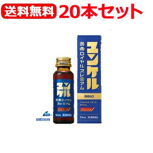 【第2類医薬品】【送料無料！20本セット！】佐藤製薬ユンケル黄帝ロイヤルプレミアム　50ml×20本　　液剤