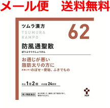 【第2類医薬品】【メール便！送料無料！】ツムラの漢方【62】防風通聖散(ぼうふうつうしょうさん)エキス顆粒　48包【散剤】のサムネイル
