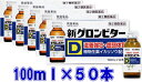 全品2%OFFクーポン!7/20まで【第2類医薬品】【常盤薬品】新グロンビターD 100ml×50本 液剤 滋養強壮 虚弱体質 栄養補給 ドリンク剤 肉体疲労 ...