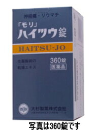 【第(2)類医薬品】【送料無料!!】　大杉製薬　古き和漢薬のよさを【もり】　モリ　ハイツウ錠　360錠　錠剤