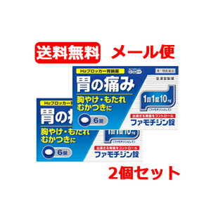 【第1類医薬品】メール便対応 送料無料 2個セットファモチジン錠 クニヒロ 6錠 ×2H2ブロッカー薬【皇漢堂】薬剤師の確認後の発送となります。※セルフメディケーション税制対象商品