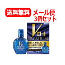 【第2類医薬品】【メール便・送料無料】 ロート製薬 Vロートプレミアム 15mL×3個セット 目薬 ※セルフメディケーション税制対象