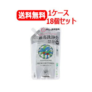 【サラヤ】【送料無料！1ケース！18個セット！】ヤシノミ洗剤プレミアムパワー詰替用　540ml【18個セット】