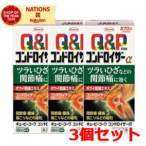 5/25限定！最大100％Pバック＆最大1,000円OFFクーポン＆全品2％OFFクーポン!【第2類医薬品】【3個セット】キューピーコーワコンドロイザーα　270錠(セルフメディケーション税制対象)【興和】【3個セット!!】