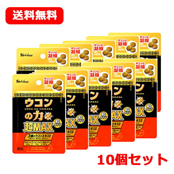 ウコンの力超MAX粒タイプ3粒入×10包セット！