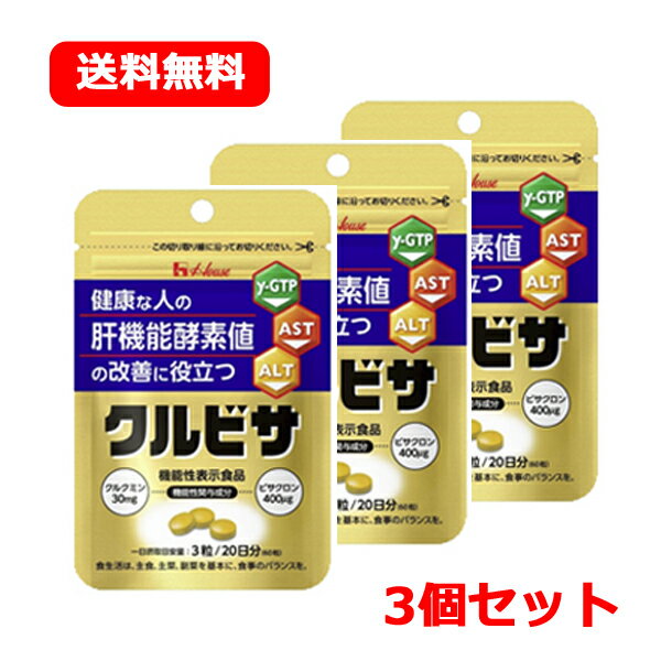 【メール便対応・送料無料・3個セット!】【ハウスウェルネスフーズ】クルビサ粒　60粒×3のサムネイル