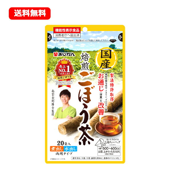 最大400円OFFクーポン 6/7 9:59まで 【メール便 送料無料 】【あじかん】国産焙煎ごぼう茶1g 20包