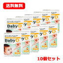 【送料無料】【10個セット!!】【森下仁丹】BabyDベビーディー3.7g×10個