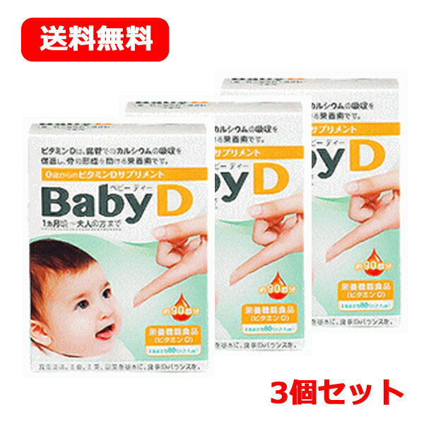 最大400円OFFクーポン！6/7 9:59まで！【メール便送料無料】【3個セット!!】【森下仁丹】BabyDベビーデ..