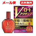 【第2類医薬品】【メール便 送料無料】ロート製薬 Vロートアクティブプレミアム 15mL 目薬 ※セルフメディケーション税制対象